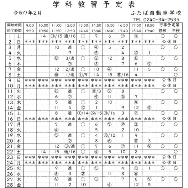 学科予定表2月