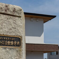 平成22年5月1日浪江自動車学校からふたば自動車学校に校名変更