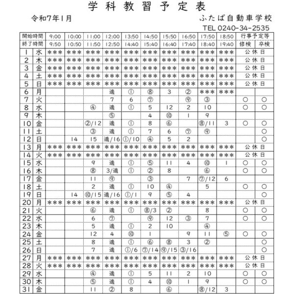 学科予定表1月