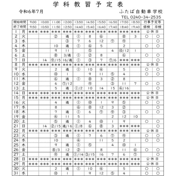 学科予定表7月