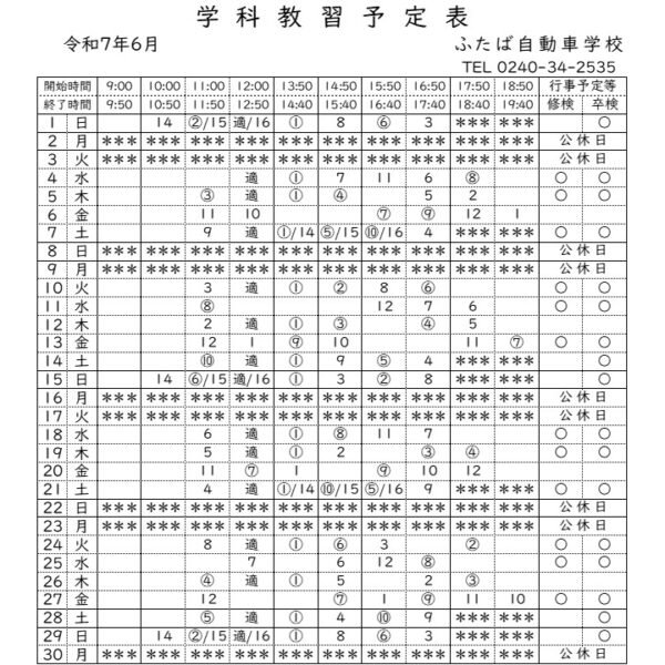学科予定表６月